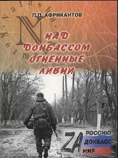 Afrikantov P.P. Nad Donbassom ognennye livni