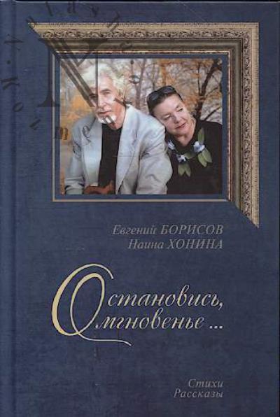 Borisov Evgenii. Ostanovis', mgnoven'e…