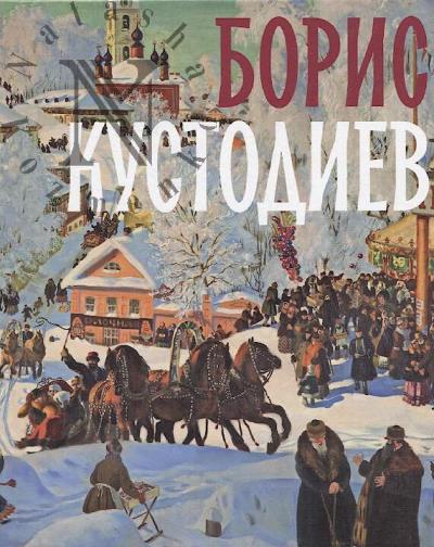 Борис Кустодиев