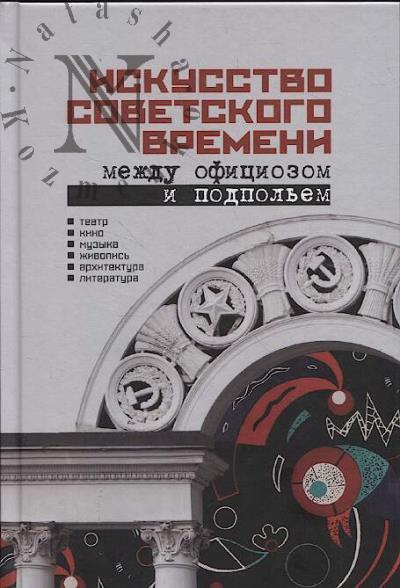 Искусство советского времени