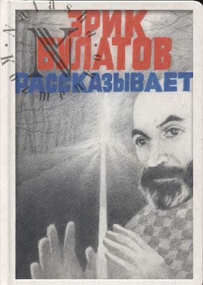 Bulatov E.V. Erik Bulatov rasskazyvaet.