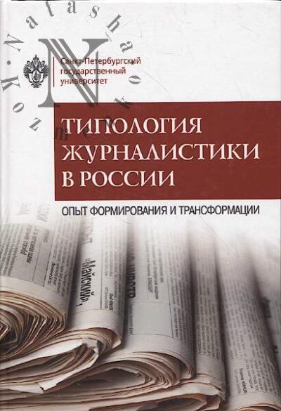 Tipologiia zhurnalistiki v Rossii