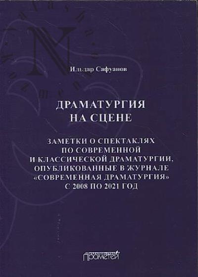 Safuanov I.S. Dramaturgiia na stsene.