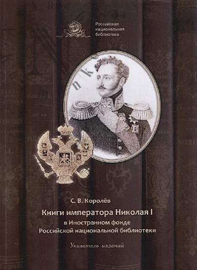 Korolev S.V. Knigi imperatora Nikolaia I v inostrannom fonde Rossiiskoi natsional'noi biblioteki