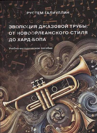 Галиуллин Р.Х. Эволюция джазовой трубы