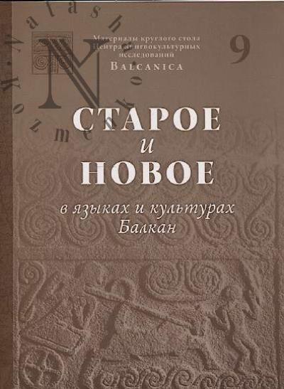 Старое и новое в языках и культурах Балкан.