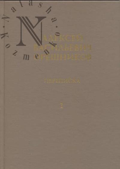 Переписка А.В. Орешникова и В.В. Латышева.