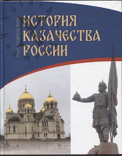 Istoriia kazachestva Rossii