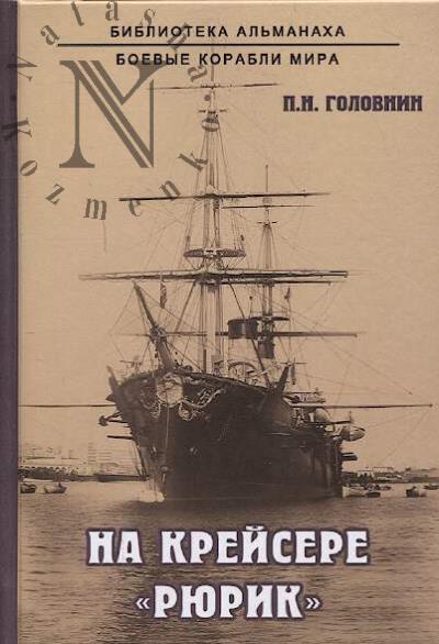 Golovnin P.N. Na kreisere "Riurik".
