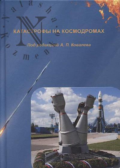 Katastrofy na kosmodromakh.