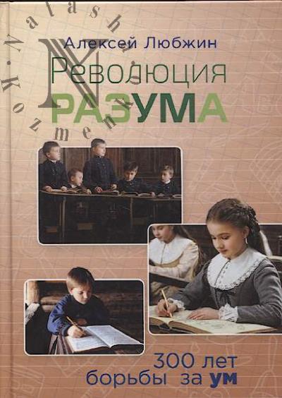 Liubzhin A.I. Revoliutsiia razuma.