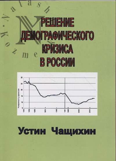 Чащихин Устин. Решение демографического кризиса в России.