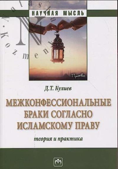 Кулиев Д.Т. Межконфессиональные браки согласно исламскому праву