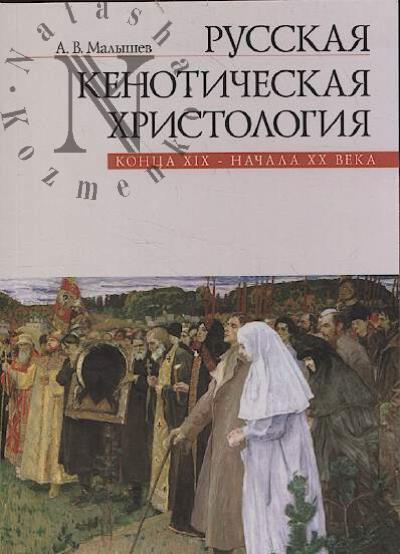 Малышев А.В. Русская кенотическая христология конца XIX - начала XX века.