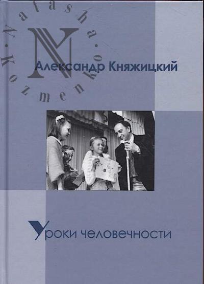 Александр Княжицкий.
