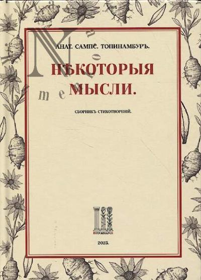 Topinambur' A.S. Nekotoryia mysli.