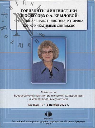 Горизонты лингвистики профессора О.А. Крыловой