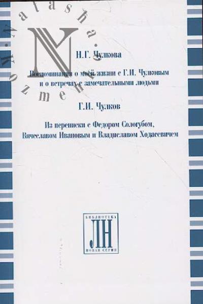 Chulkova N.G. Vospominaniia o moei zhizni s G.I. Chulkovym i o vstrechakh s zamechatel'nymi liud'mi;