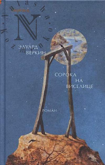 Веркин Эдуард. Сорока на виселице
