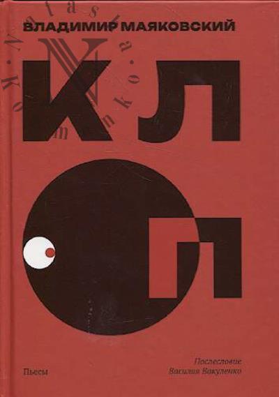 Maiakovskii Vladimir. Klop