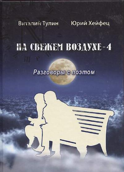 Тулин Виталий. На свежем воздухе - 4