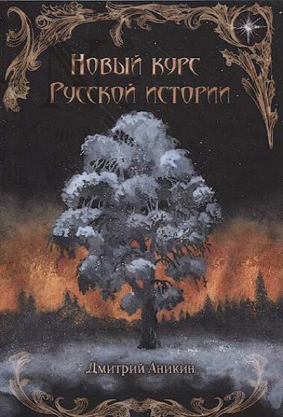 Аникин Дмитрий. Новый курс русской истории