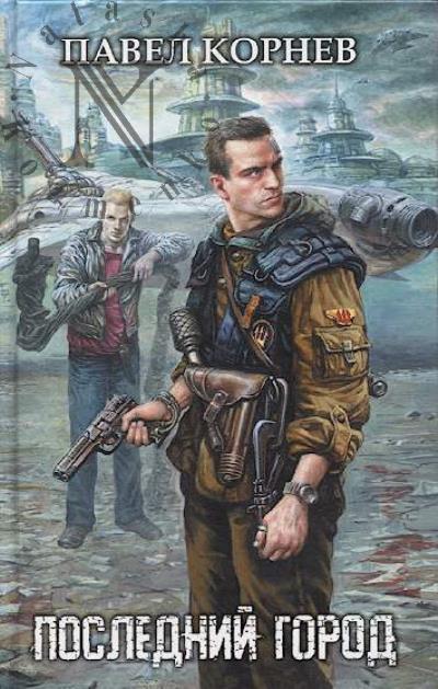 Kornev Pavel. Poslednii gorod