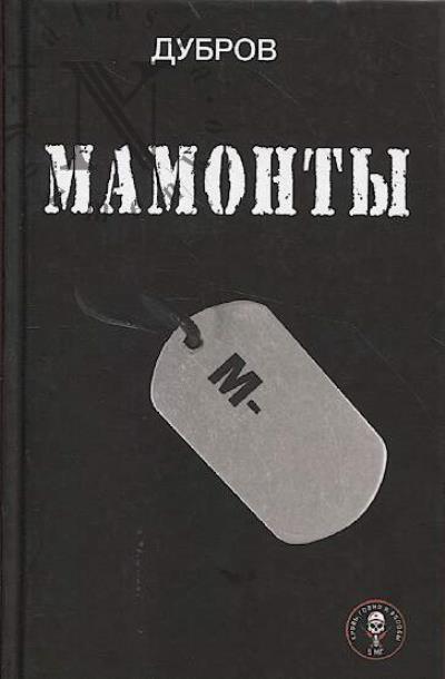 Dubrov. Mamonty