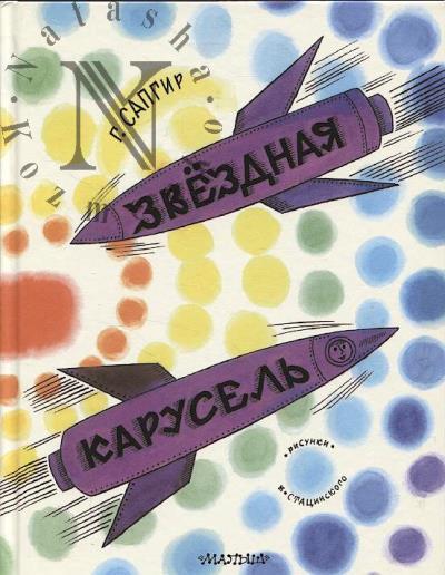 Сапгир Г.В. Звёздная карусель