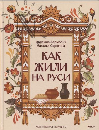 Адамович Надежда. Как жили на Руси.