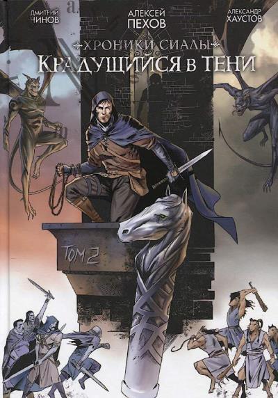 Pekhov Aleksei. Khroniki sialy.