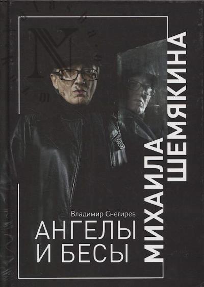Снегирев В. Ангелы и бесы Михаила Шемякина.