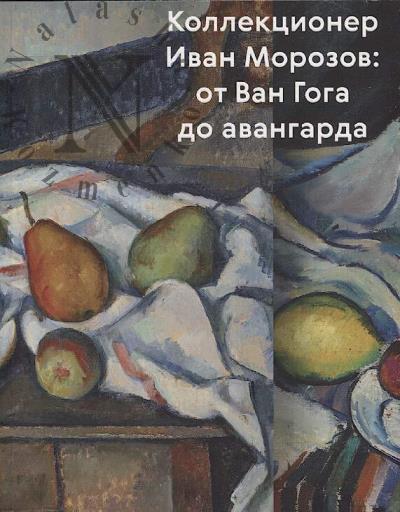 Коллекционер Иван Морозов