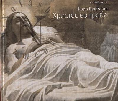 Карл Брюллов.