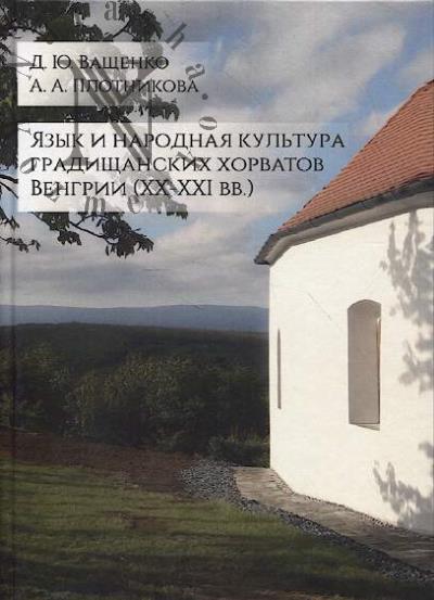 Ващенко Д.Ю. Язык и народная культура градищанских хорватов Венгрии.