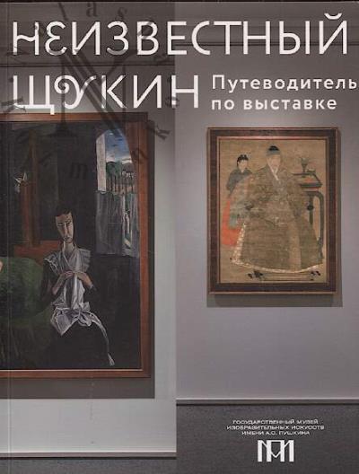 Неизвестный Щукин.