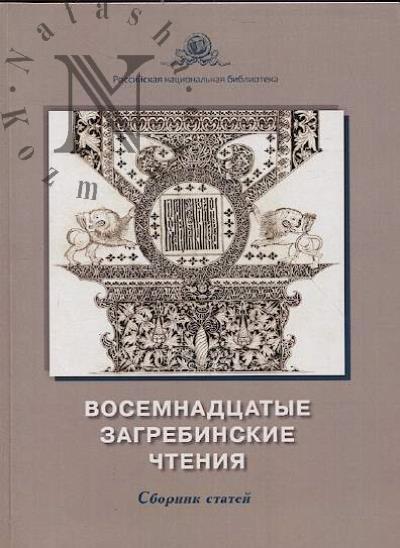Восемнадцатые Загребинские чтения