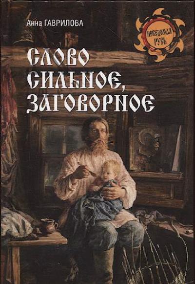 Gavrilova A.S. Slovo sil'noe, zagovornoe.