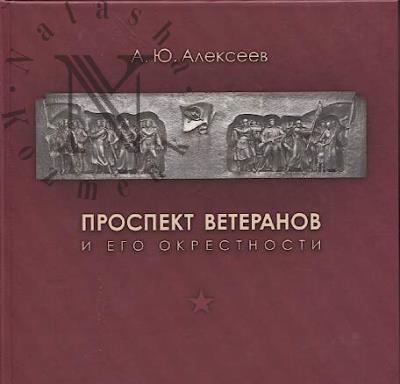 Алексеев А.Ю. Проспект Ветеранов и его окрестности.