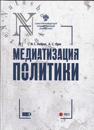 Медиатизация политики.