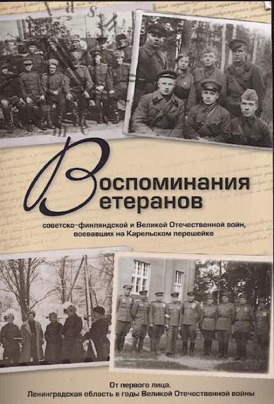 Vospominaniia veteranov sovetsko-finliandskoi i Velikoi Otechestvennoi voin, voevavshikh na Karel'skom peresheike.