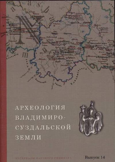Arkheologiia Vladimiro-Suzdal'skoi zemli