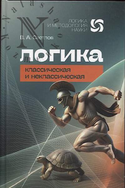 Svetlov V.A. Logika.
