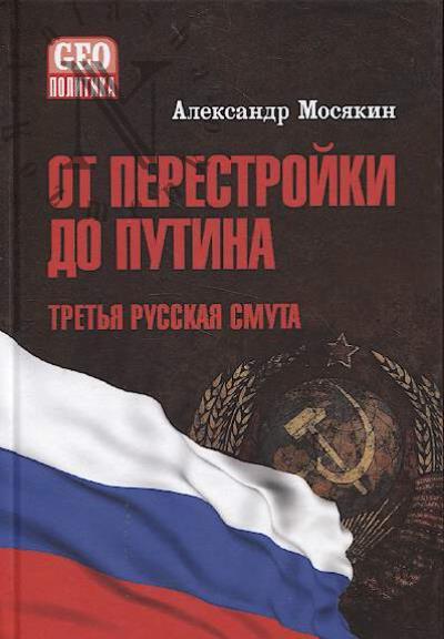 Mosiakin A.G. Ot perestroiki do Putina.