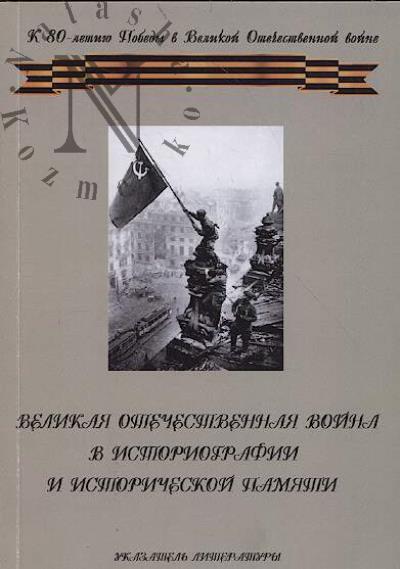 Velikaia Otechestvennaia voina v istoriografii i
istoricheskoi pamiati.