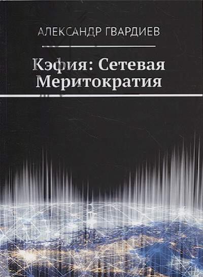 Гвардиев А. Кэфия