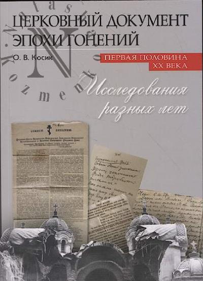 Kosik O.V. Tserkovnyi dokument epokhi gonenii