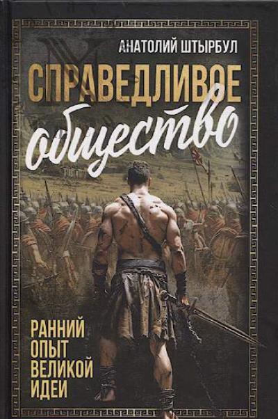 Shtyrbul A.A. Spravedlivoe obshchestvo