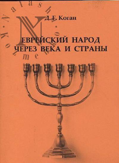 Kogan D.G. Evreiskii narod cherez veka i strany.
