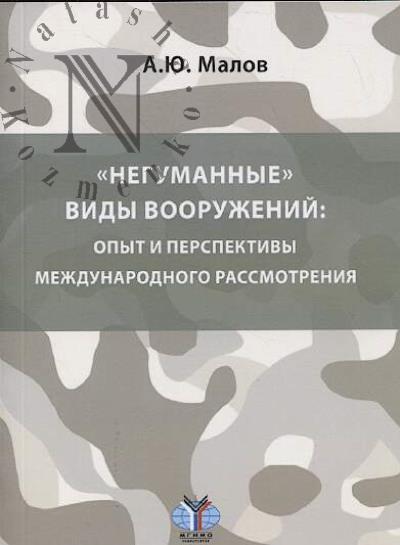 Малов А.Ю. "Негуманные" виды вооружений